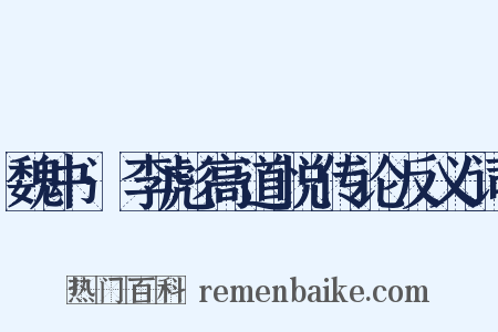 魏书·李彪高道悦传论反义词是什么意思的图片